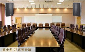 會議室音響|會議室音響設備|會議室音響系統-爵士龍會議音響