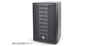 會議室音響|會議室音響設備|會議室音響系統-爵士龍會議音響 CF-10