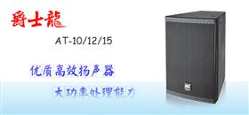 戶外舞臺(tái)音響設(shè)備 風(fēng)吹日曬都不怕【爵士龍音響】