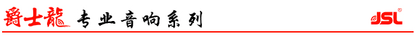 爵士龍專業音箱