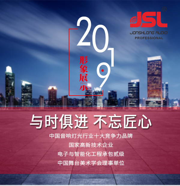 “與時俱進，不忘匠心”爵士龍十七年打造民族音響品牌