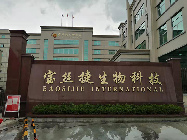 【JSL爵士龍案例】廣州寶絲捷生物科技專業音頻項目工程