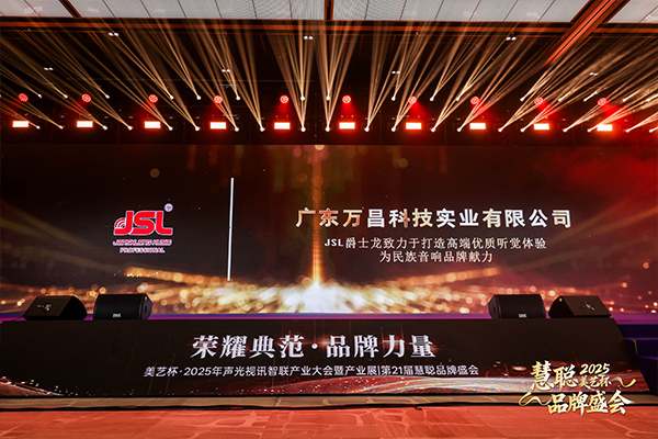 “奔流破界,智贏共生”廣東萬(wàn)昌音響獲得2025年美藝杯十佳專業(yè)擴(kuò)聲(民族)品牌10強(qiáng)