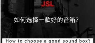 如何選擇一款好的音箱？
